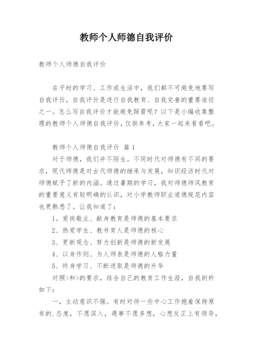 教师个人师德自我评价.docx