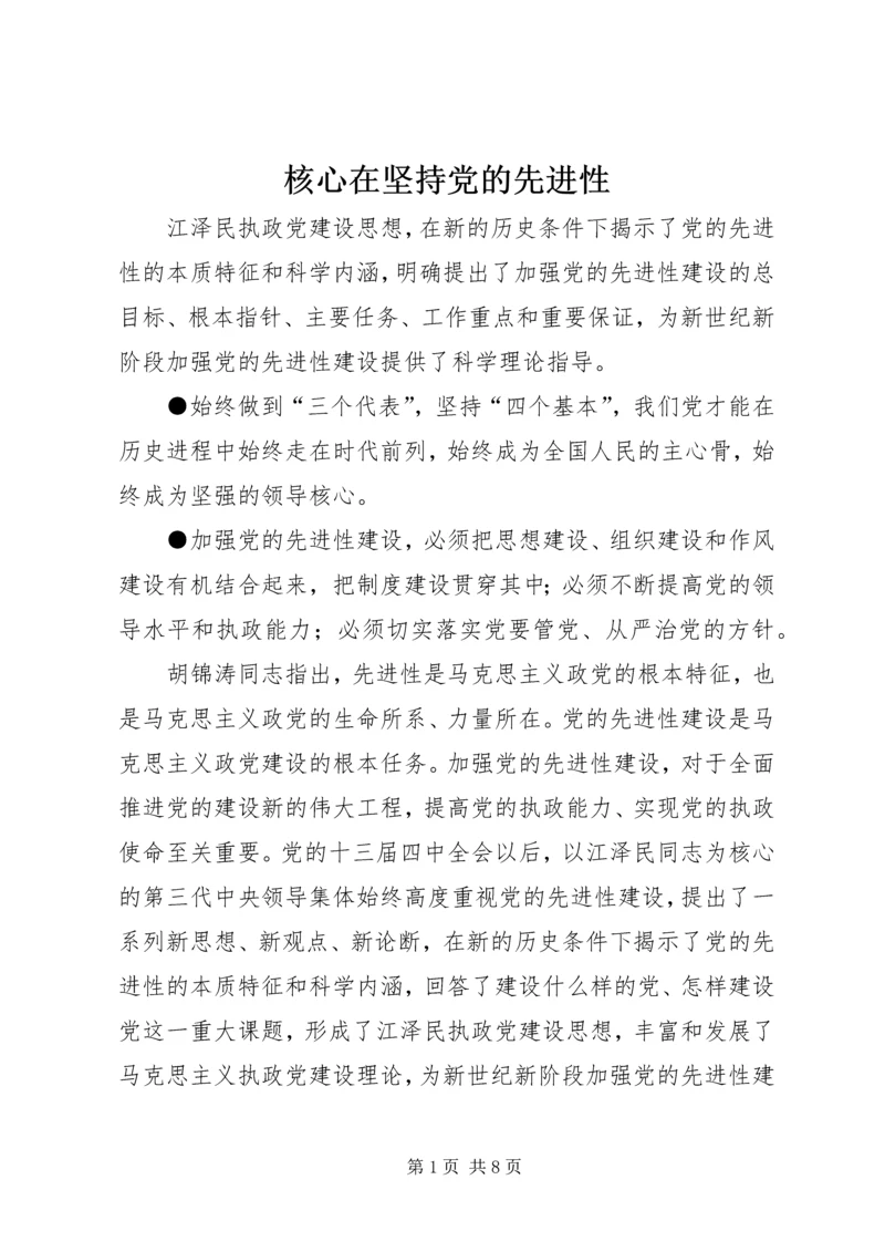 核心在坚持党的先进性.docx