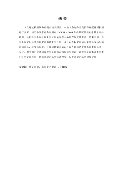 8726214_周泽奇_数字金融对家庭资产配置的影响研究——来自CHFS的证据_知网查重.docx