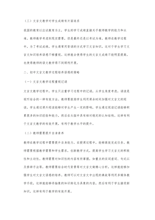 初中文言文教学中语感的培养策略.docx