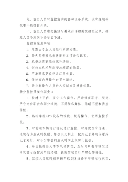 物业监控员岗位职责.docx