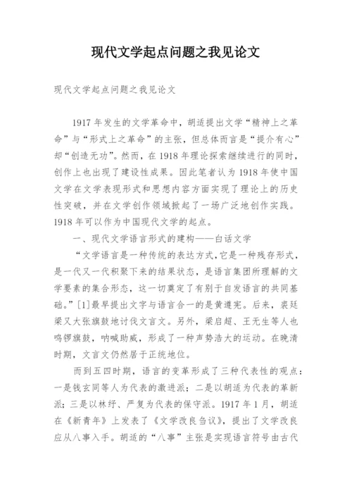 现代文学起点问题之我见论文.docx