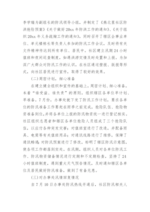 社区防汛工作总结.docx