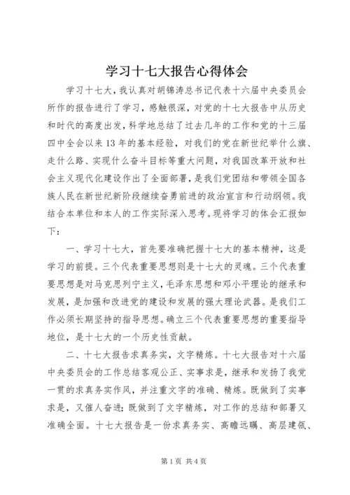 学习十七大报告心得体会 (10).docx