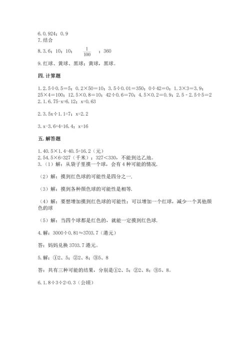 人教版数学五年级上册期末考试试卷带答案（轻巧夺冠）.docx