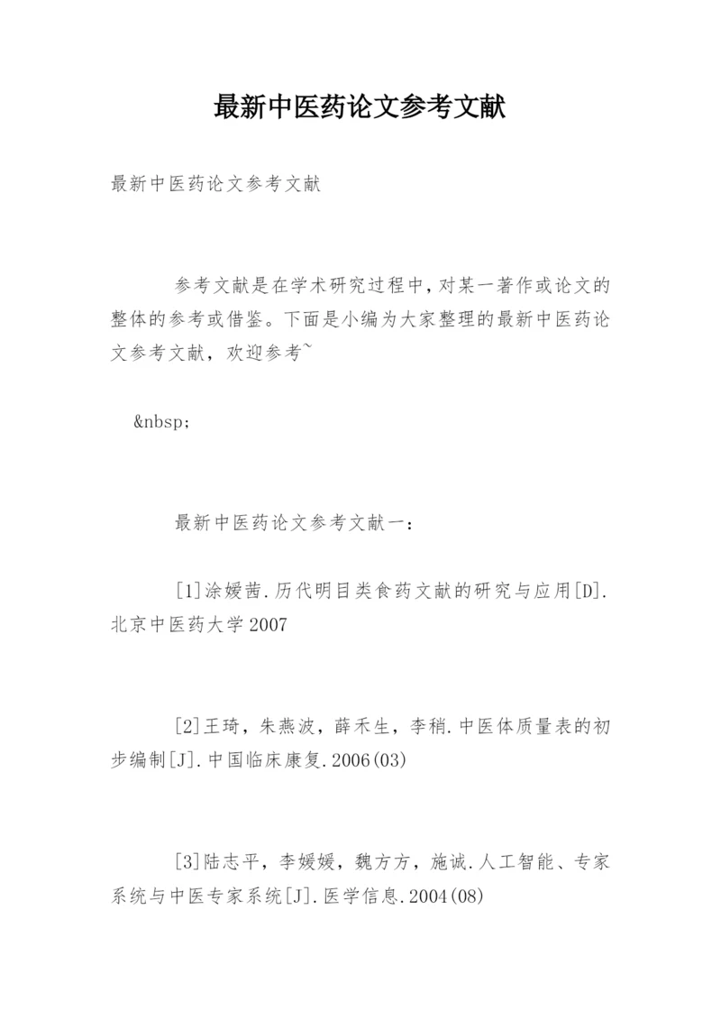 最新中医药论文参考文献.docx