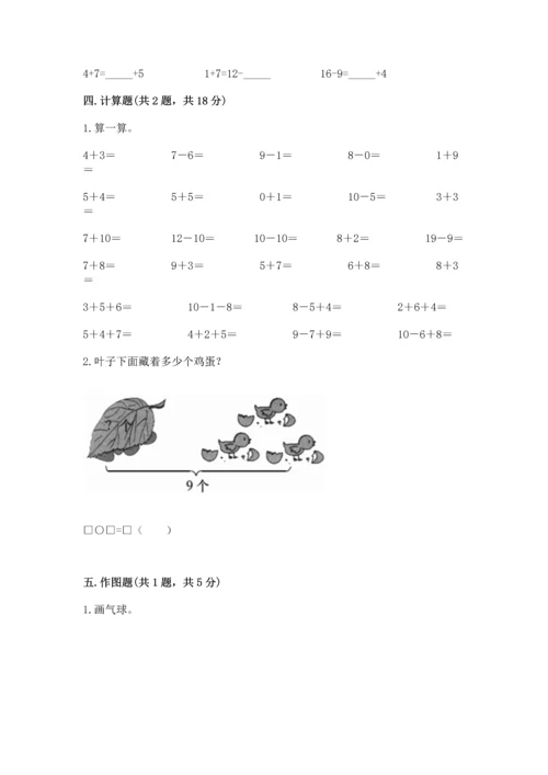 人教版一年级上册数学期末测试卷附答案（a卷）.docx