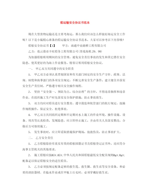 2023年船运输安全协议书范本.docx