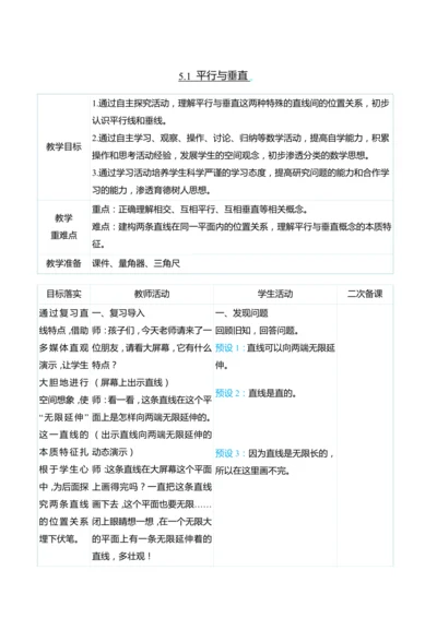 （大单元整体教学）5.1 平行与垂直（表格式）教学设计 人教版 四年级上册数学
