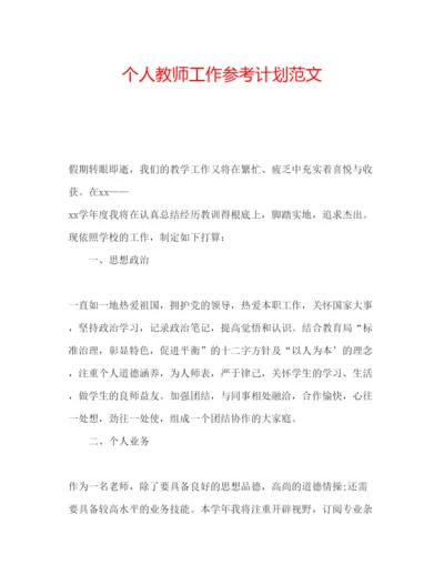 精编个人教师工作参考计划范文.docx