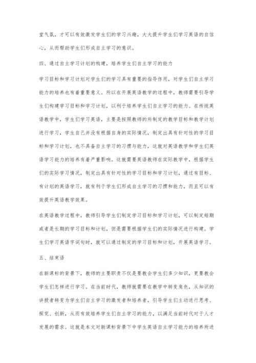 新课标背景下中学生英语自主学习能力的培养.docx
