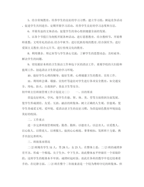 精编之初中班主任班级管理工作计划范文.docx