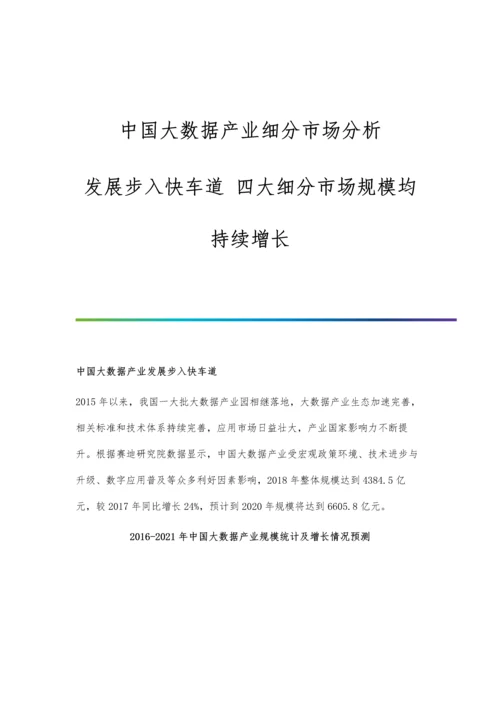 中国大数据产业细分市场分析发展步入快车道-四大细分市场规模均持续增长.docx