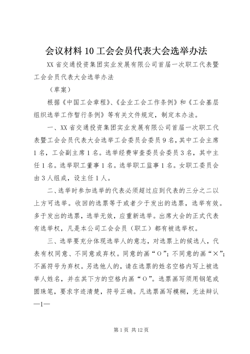 会议材料10工会会员代表大会选举办法 (6).docx