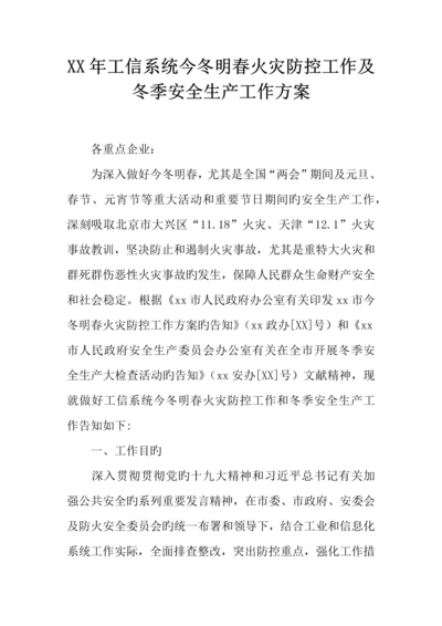 年工信系统今冬明春火灾防控工作及冬季安全生产工作方案.docx