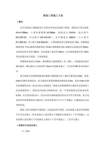 水电专项项目站内关键工程水泥混凝土综合施工专题方案.docx