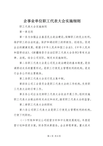 企事业单位职工代表大会实施细则 (3).docx