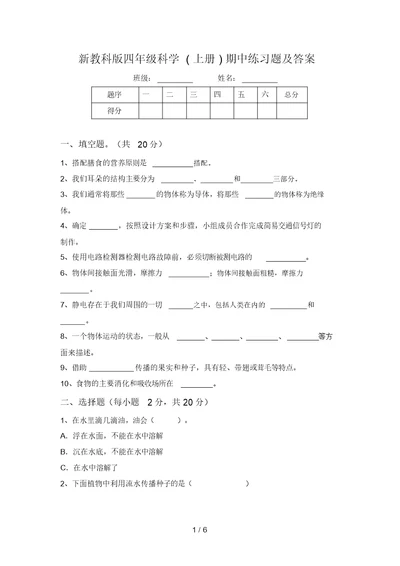 新教科版四年级科学(上册)期中练习题及答案