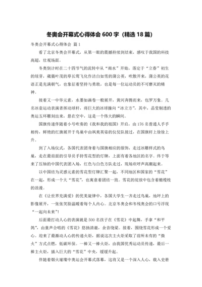 冬奥会开幕式心得体会600字（精选18篇）.docx