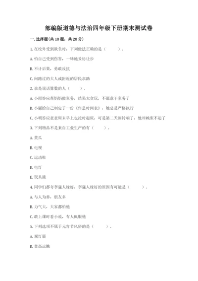 部编版道德与法治四年级下册期末测试卷【真题汇编】.docx