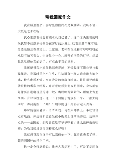 带我回家作文.docx