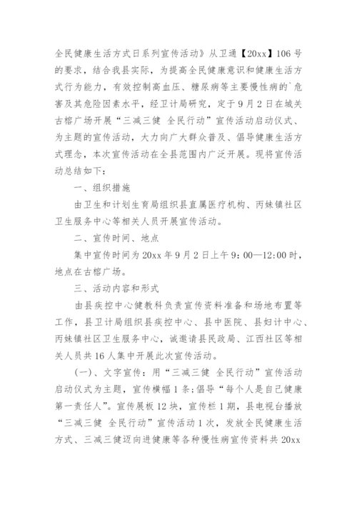 全民健康生活方式日活动总结.docx