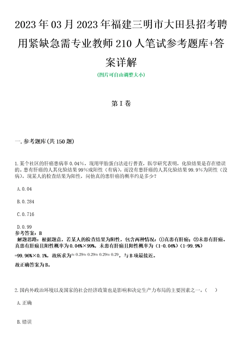 2023年03月2023年福建三明市大田县招考聘用紧缺急需专业教师210人笔试参考题库答案详解