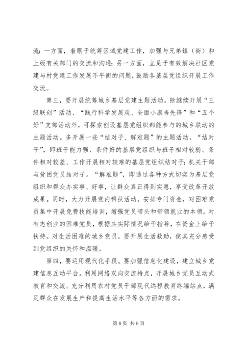 科学发展统筹城乡基层党组建设.docx