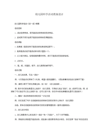 幼儿园科学活动教案设计《滚一滚》