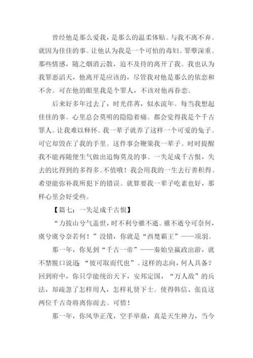 一失足成千古恨作文.docx