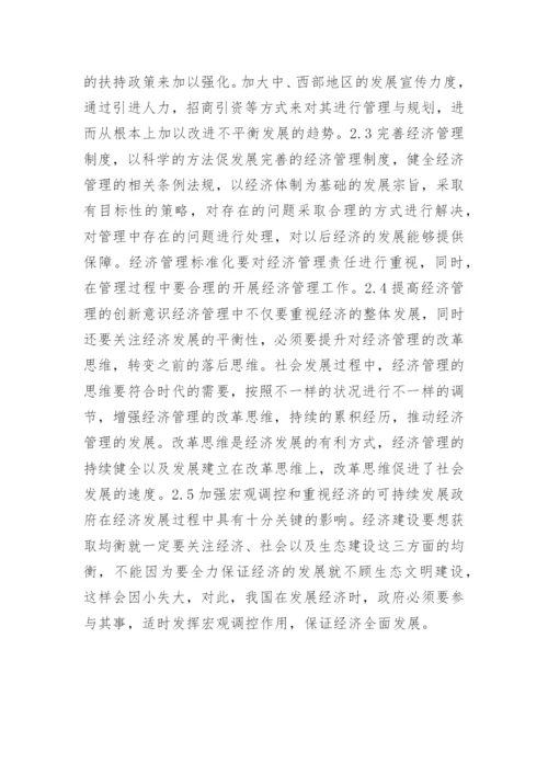 经济管理的问题及解决措施论文.docx