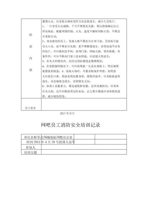 网吧员工消防安全培训记录表格