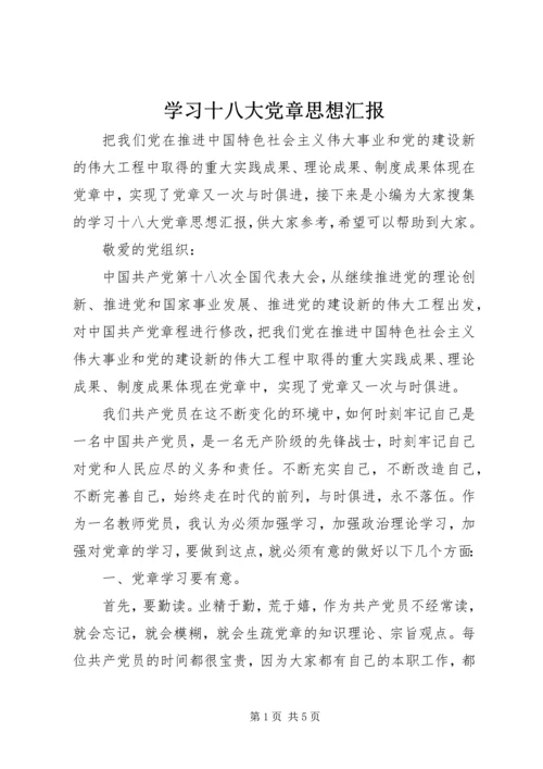 学习十八大党章思想汇报.docx