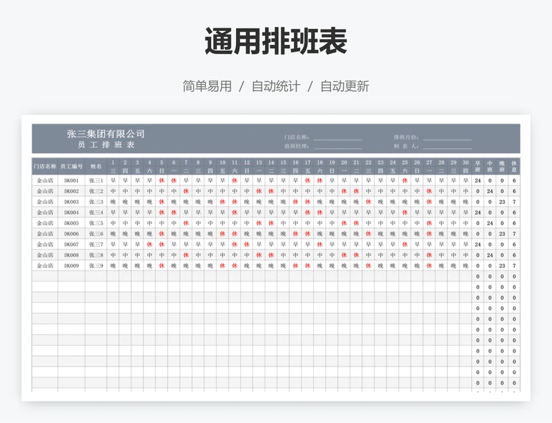 通用排班表