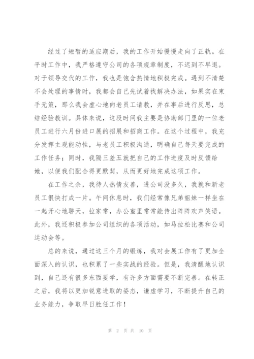 2022年新员工试用期工作总结.docx