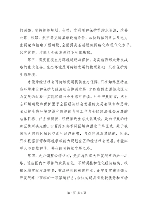 实施西部大开发战略学习心得体会 (4).docx