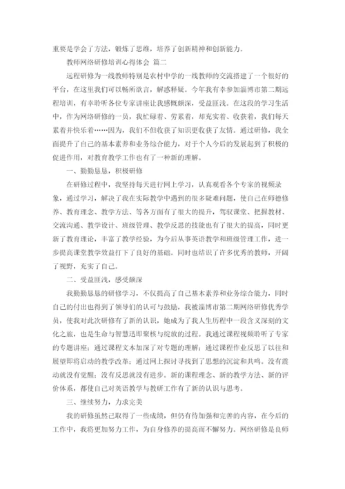 教师网络研修培训心得体会2篇.docx