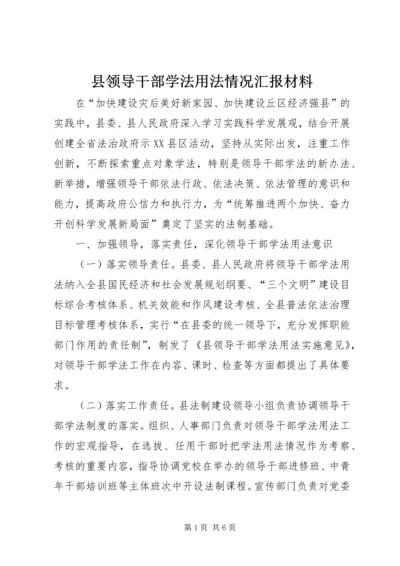 县领导干部学法用法情况汇报材料.docx