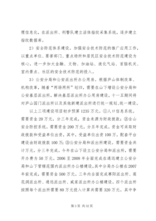 某某公安局十一五基层基础建设规划.docx