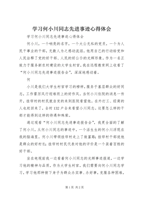 学习何小川同志先进事迹心得体会 (2).docx