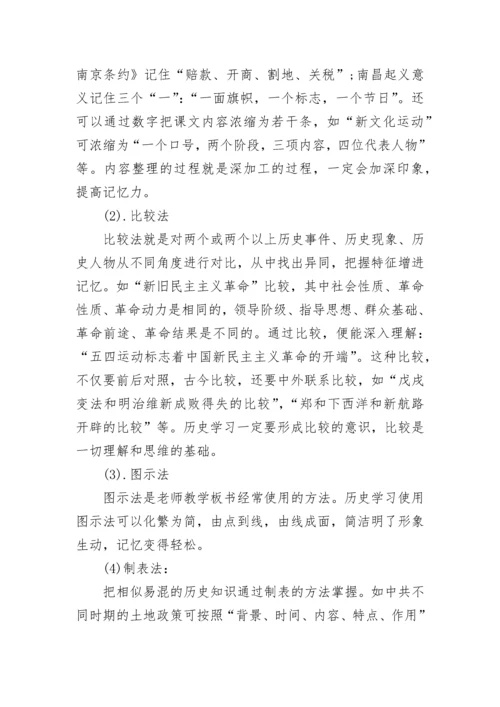 高中历史笔记方法方法，高中历史学习方法.docx