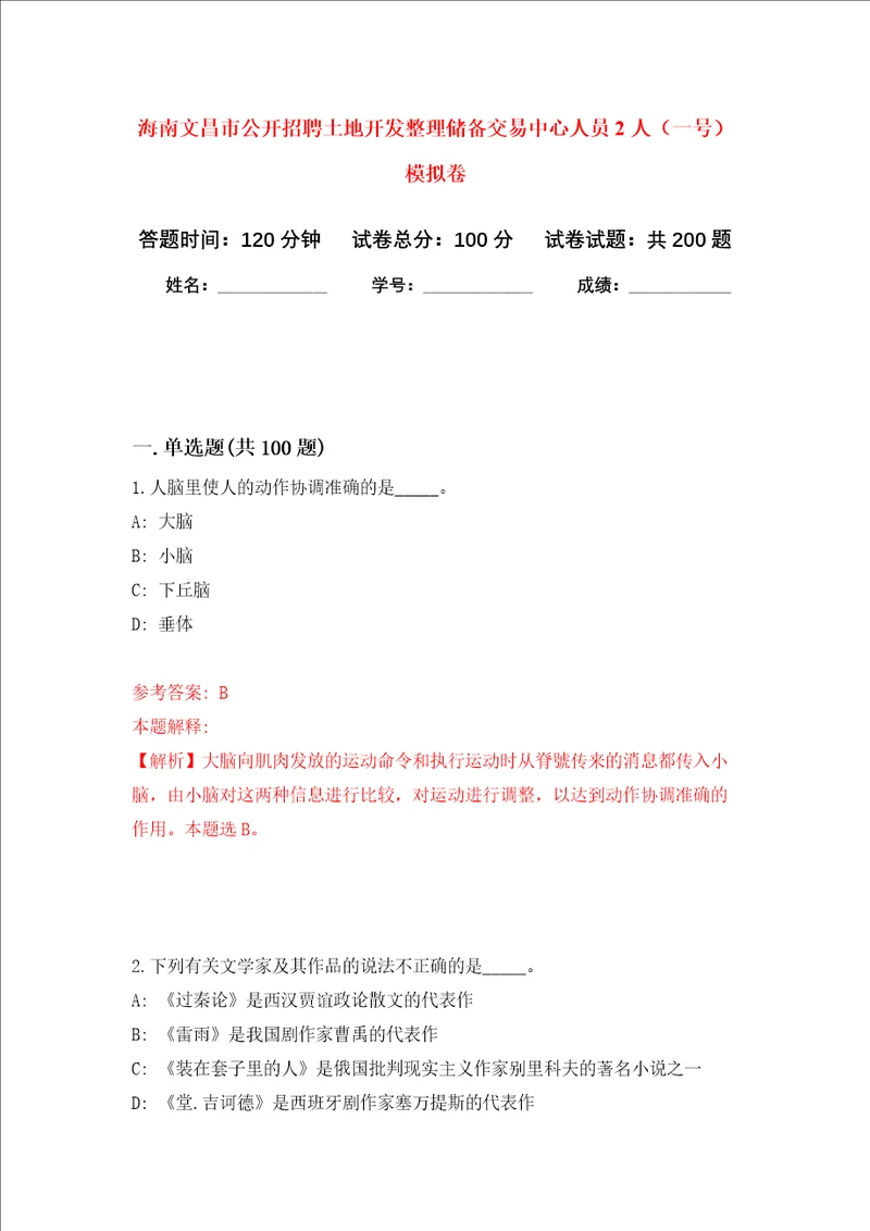 海南文昌市公开招聘土地开发整理储备交易中心人员2人一号强化训练卷第3卷