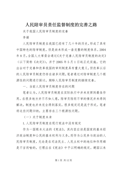 人民陪审员责任监督制度的完善之路.docx