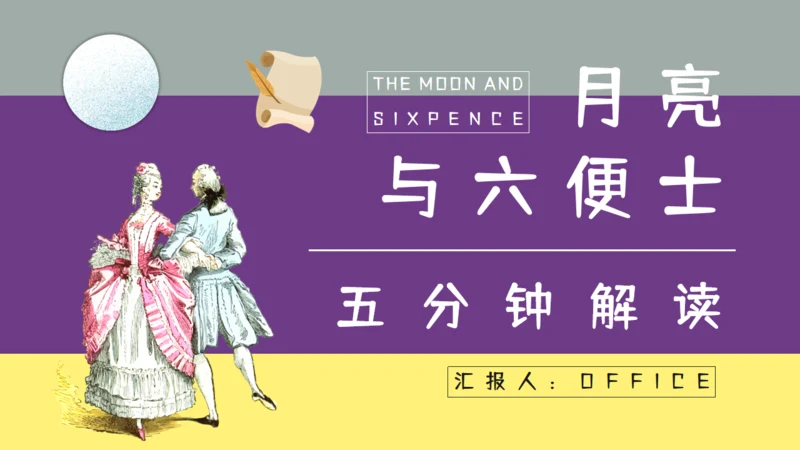 《月亮与六便士》五分钟解读通用PPT