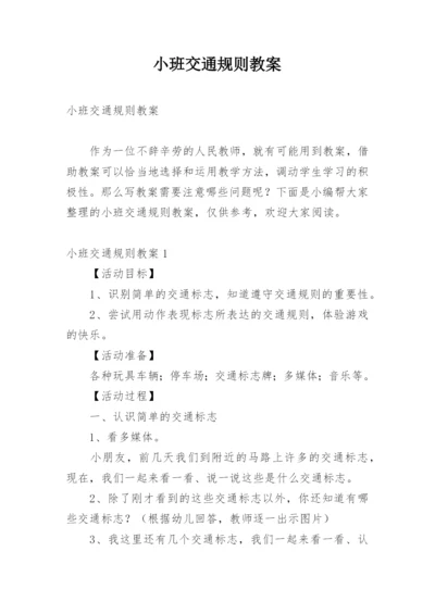 小班交通规则教案.docx