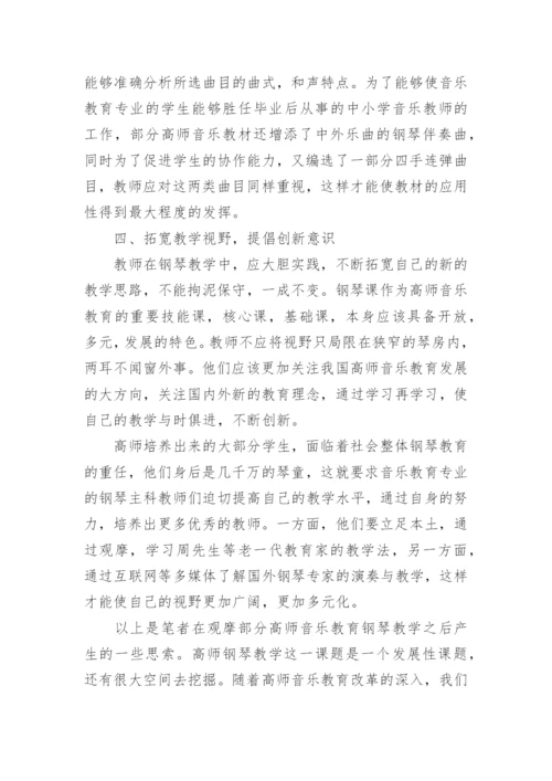 浅析高师音乐教育专业钢琴教学初探论文.docx