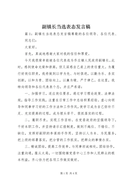 副镇长当选表态发言稿.docx