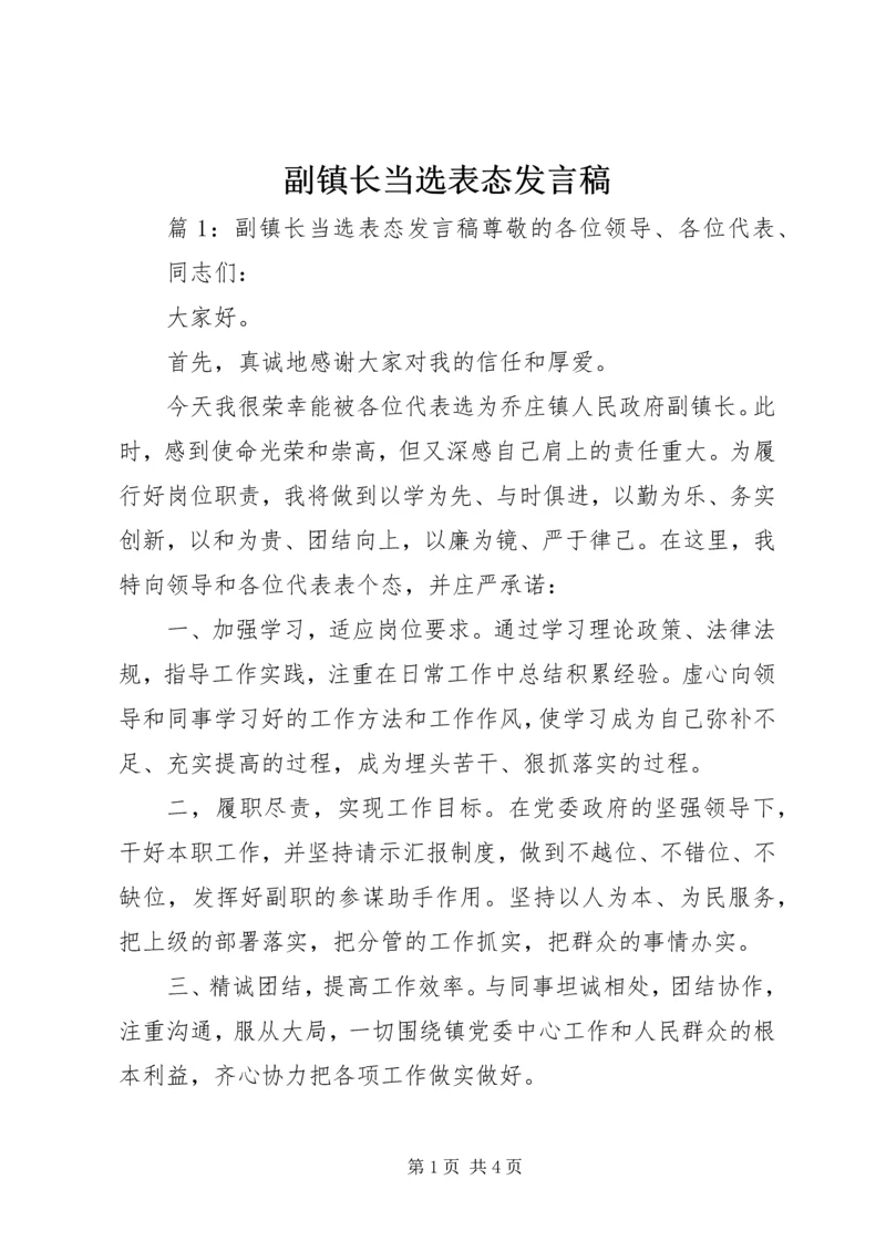 副镇长当选表态发言稿.docx