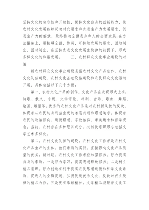 浅谈新农村建设下发展农村群众文化事业的几点思考的论文.docx