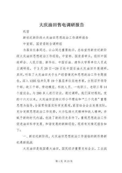 大庆油田售电调研报告 (2).docx